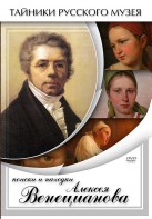 DVD "Поиски и находки Алексея Венецианова" - fgospostavki.ru - Самара