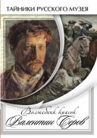 DVD "Волшебные краски Валентина Серова" - fgospostavki.ru - Самара