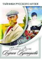 DVD "Песни о России Бориса Кустодиева" - fgospostavki.ru - Самара