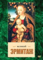 DVD "Великий Эрмитаж" - fgospostavki.ru - Самара