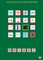 DVD "Физика (Лабораторные работы)" - fgospostavki.ru - Самара