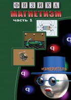 DVD "Физика. Магнетизм (Магнитные явления)  часть 1" - fgospostavki.ru - Самара
