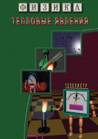 DVD "Физика. Тепловые явления" - fgospostavki.ru - Самара