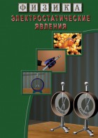 DVD "Физика. Электростатические явления" - fgospostavki.ru - Самара