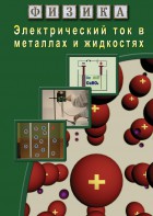 DVD "Физика. Электрический ток в металлах  и в жидкостях" - fgospostavki.ru - Самара