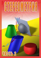 DVD "Стереометрия Часть 2 (11 класс)" - fgospostavki.ru - Самара