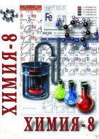 DVD "Химия. 8 класс - часть 1" - fgospostavki.ru - Самара