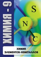 DVD "Химия 9 класс. Химия элементов - неметаллов" - fgospostavki.ru - Самара