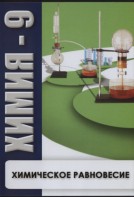DVD "Химия 9 класс. Химическое равновесие." - fgospostavki.ru - Самара