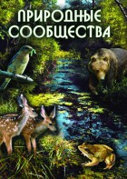 DVD "Природные сообщества" - fgospostavki.ru - Самара
