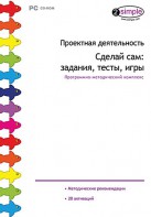 Проектная деятельность. Сделай сам: задания, тесты, игры. Программно-методический комплекс - fgospostavki.ru - Самара