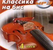 MP3 Классика на бис - fgospostavki.ru - Самара