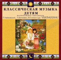 CD Классическая музыка детям — Избранное - fgospostavki.ru - Самара