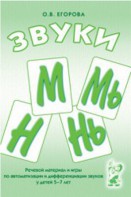 Речевой материал и игры для автоматизации и дифференциации звуков М, Мь, Н, Нь - fgospostavki.ru - Самара