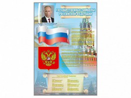 Стенд "Государственные символы Российской Федерации" - fgospostavki.ru - Самара
