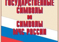 Комплект плакатов "Государственные символы и символы МЧС России" - fgospostavki.ru - Самара