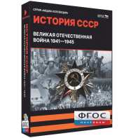 Медиа Коллекция "История СССР. Великая Отечественная война 1941 – 1945" - fgospostavki.ru - Самара