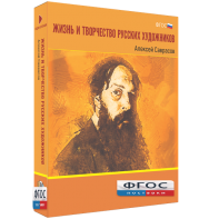 Медиа Коллекция "Жизнь и творчество русских художников. Алексей Саврасов" - fgospostavki.ru - Самара