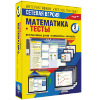 Сетевая версия. Тесты. Математика 2 класс - fgospostavki.ru - Самара