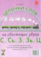 Логопедическая игра "Цепочки слов на свистящие звуки С, Сь, З, Зь" - fgospostavki.ru - Самара