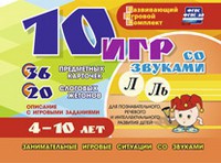 Развивающий игровой комплект "10 игр со звуками Л, Ль" - fgospostavki.ru - Самара