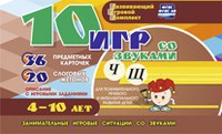 Развивающий игровой комплект "10 игр со звуками Ч, Щ" - fgospostavki.ru - Самара