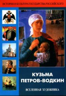 DVD "Кузьма Петров-Водкин. Вселенная художника" - fgospostavki.ru - Самара