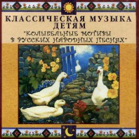 CD Классическая музыка детям - Колыбельные мотивы в русских народных песнях - fgospostavki.ru - Самара