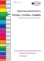 Проектная деятельность. Рисуем, считаем, создаем. Программно-методический комплекс - fgospostavki.ru - Самара