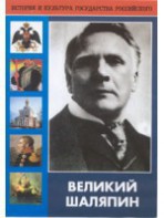 DVD "Великий Шаляпин" (жизнь, творчество) - fgospostavki.ru - Самара