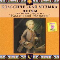 CD Классическая музыка детям - Маленький Моцарт - fgospostavki.ru - Самара