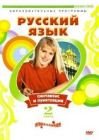 DVD "Русский язык. Часть 2. Синтаксис и пунктуация" - fgospostavki.ru - Самара