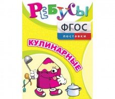 Ребусы "Кулинарные" - fgospostavki.ru - Самара