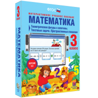 Математика 3 класс. Геометрические фигуры и величины. Текстовые задачи. Пространственные отношения - fgospostavki.ru - Самара