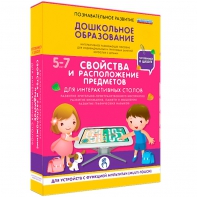 Интерактивное развивающее пособие "Для интерактивных столов. Свойства и расположение предметов." - fgospostavki.ru - Самара