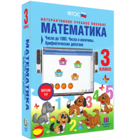Математика 3 класс. Числа до 1000. Числа и величины. Арифметические действия - fgospostavki.ru - Самара
