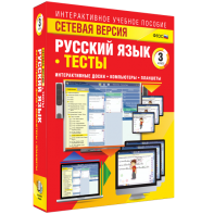 Сетевая версия. Тесты. Русский язык 3 класс - fgospostavki.ru - Самара