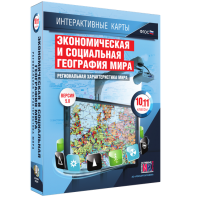Интерактивные карты. Экономическая и социальная география мира. 10–11 классы. Региональная характеристика мира. - fgospostavki.ru - Самара