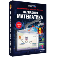 Наглядная математика. 5 класс - fgospostavki.ru - Самара