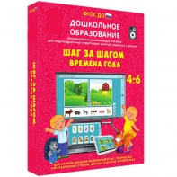 Интерактивное развивающее пособие "Шаг за шагом. Времена года" - fgospostavki.ru - Самара