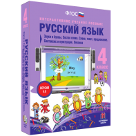 Русский язык 4 класс. Звуки и буквы. Состав слова. Слово, текст, предложение. Синтаксис и пунктуация. Лексика - fgospostavki.ru - Самара