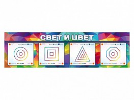 Интерактивный светодинамический модуль "Свет и цвет" с маркерными полями - fgospostavki.ru - Самара