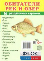 Раздаточные карточки "Обитатели рек и озер" - fgospostavki.ru - Самара