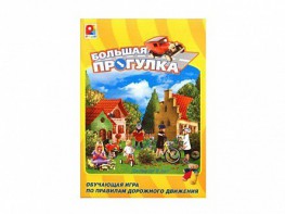 Настольная игра "Большая прогулка" - fgospostavki.ru - Самара