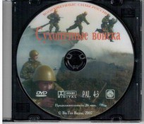 DVD "Сухопутные войска" - fgospostavki.ru - Самара