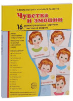 Демонстрационные карточки "Чувства и эмоции" - fgospostavki.ru - Самара