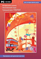 Интерактивные плакаты. Английский язык. Грамматика: глагол. Программно-методический комплекс - fgospostavki.ru - Самара