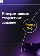 Интерактивные творческие задания. Физика 7–9 класс. Программно-методический комплекс - fgospostavki.ru - Самара