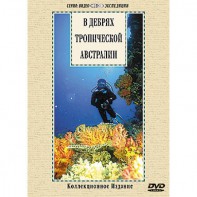 DVD "В дебрях тропической Австралии" - fgospostavki.ru - Самара