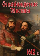 DVD "Освобождение Москвы.1612 год" - fgospostavki.ru - Самара